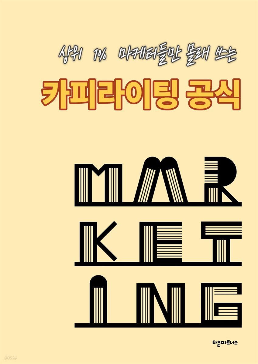 상위 1% 마케터들만 몰래 쓰는 카피라이팅 공식