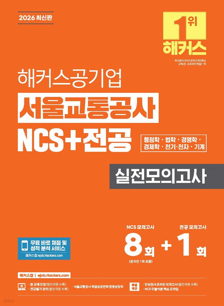 2026 해커스공기업 서울교통공사 NCS+전공 실전모의고사 8+1회