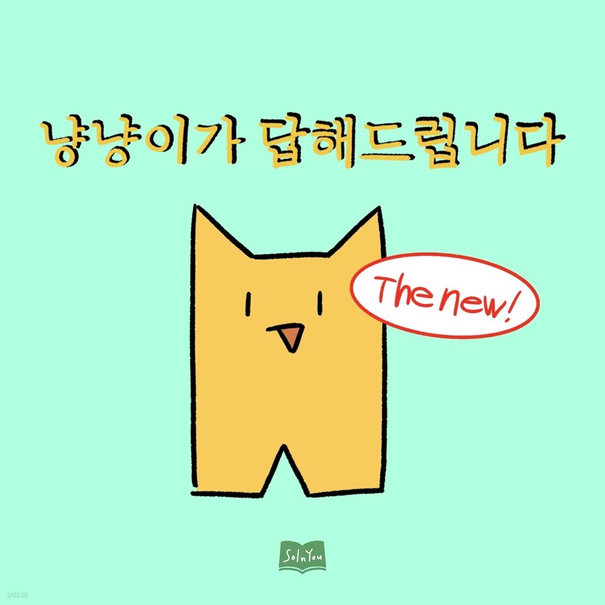 냥냥이가 답해드립니다 The new