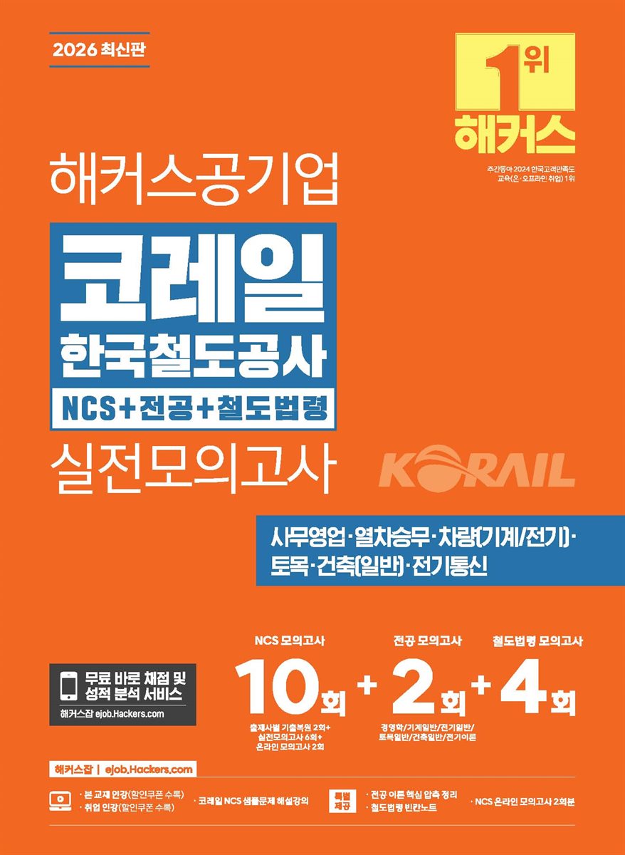 2026 해커스공기업 코레일 한국철도공사 NCS+전공+철도법령 실전모의고사 10+2+4회