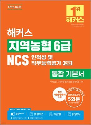 2026 해커스 지역농협 6급 NCS 인적성 및 직무능력평가+면접 통합 기본서