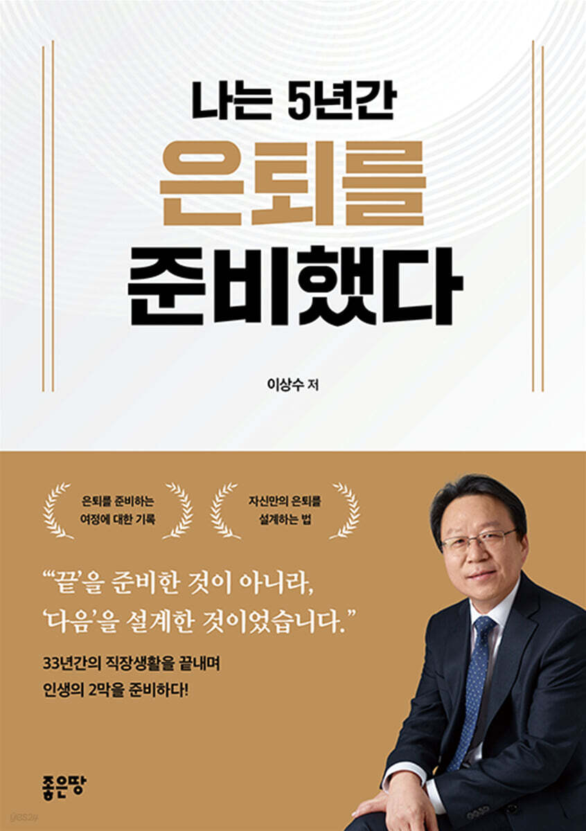 나는 5년간 은퇴를 준비했다