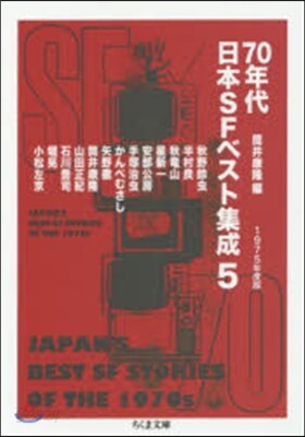 70年代日本SFベスト集成   5