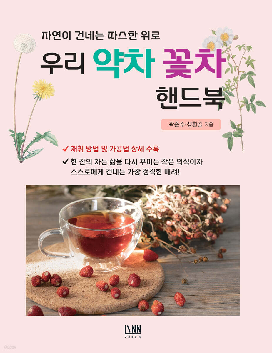 우리 약차 꽃차 핸드북