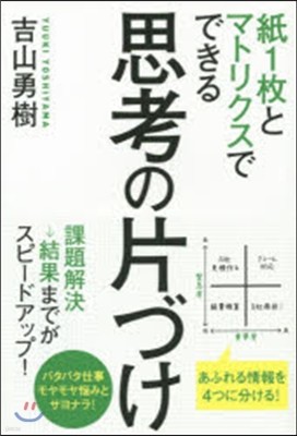 紙1枚とマトリクスでできる 思考の片づけ