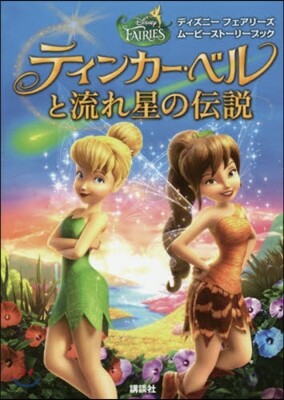 ティンカ-.ベルと流れ星の傳說