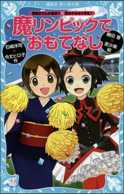 魔リンピックでおもてなし 「黑魔女さんが