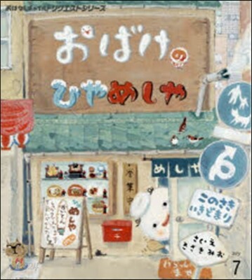 おばけのひやめしや 第2版