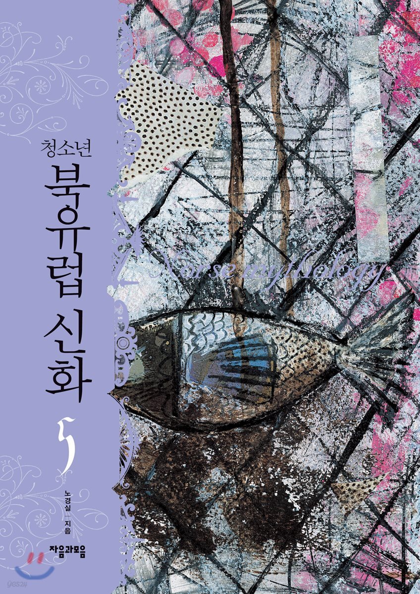 [대여] 청소년 북유럽 신화 5권
