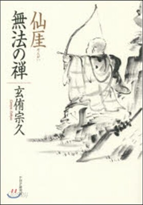 仙ガイ 無法の禪