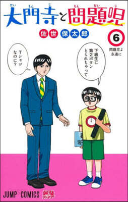 大門寺と問題兒 6