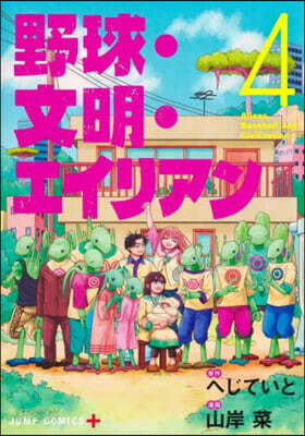 野球.文明.エイリアン 4