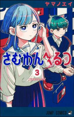 さむわんへるつ 3