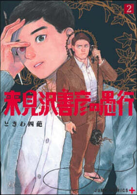 來見澤善彦の愚行 2