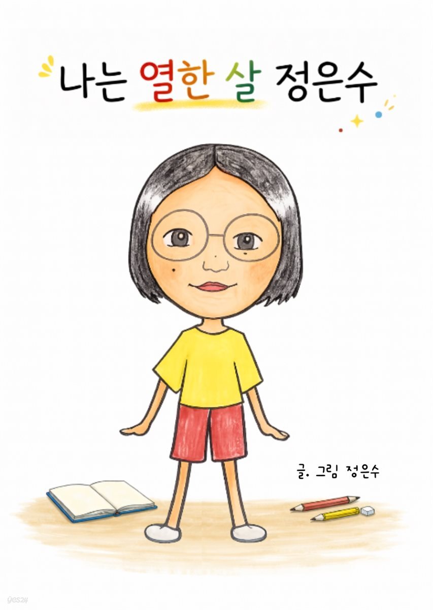 나는 열한 살 정은수