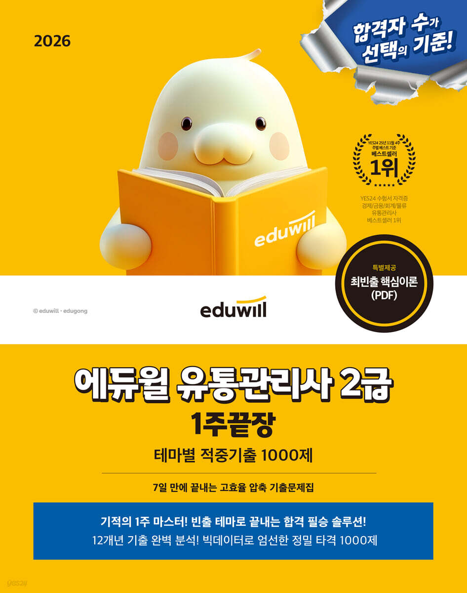 2026 에듀윌 유통관리사 2급 1주끝장