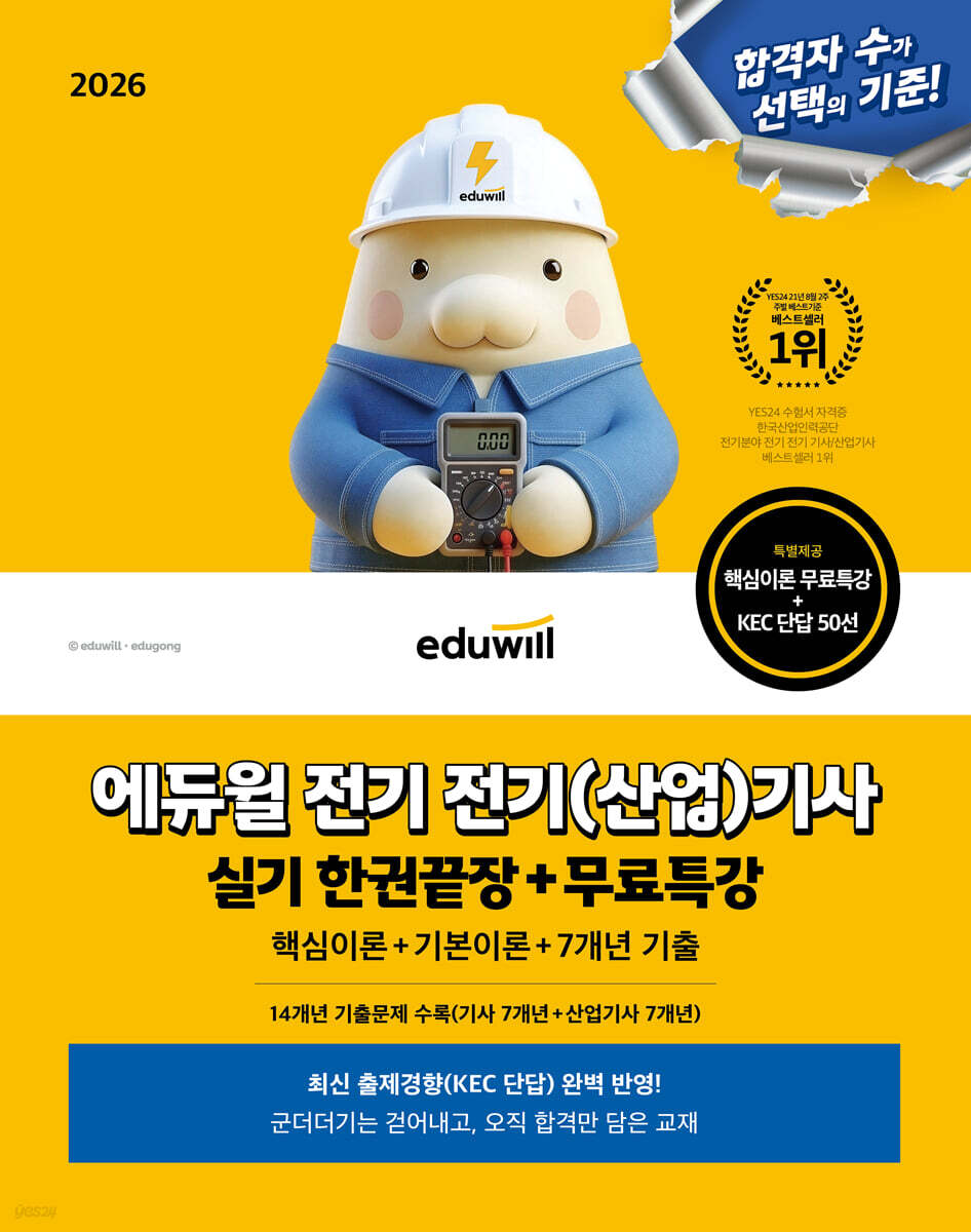 2026 에듀윌 전기 전기(산업)기사 실기 한권끝장+무료특강
