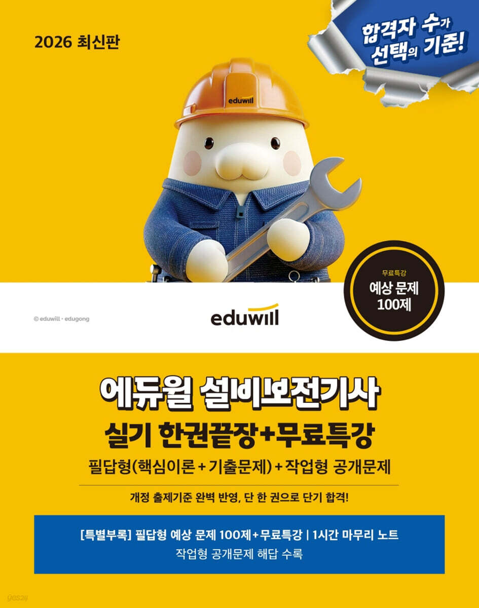 2026 에듀윌 설비보전기사 실기 한권끝장+무료특강