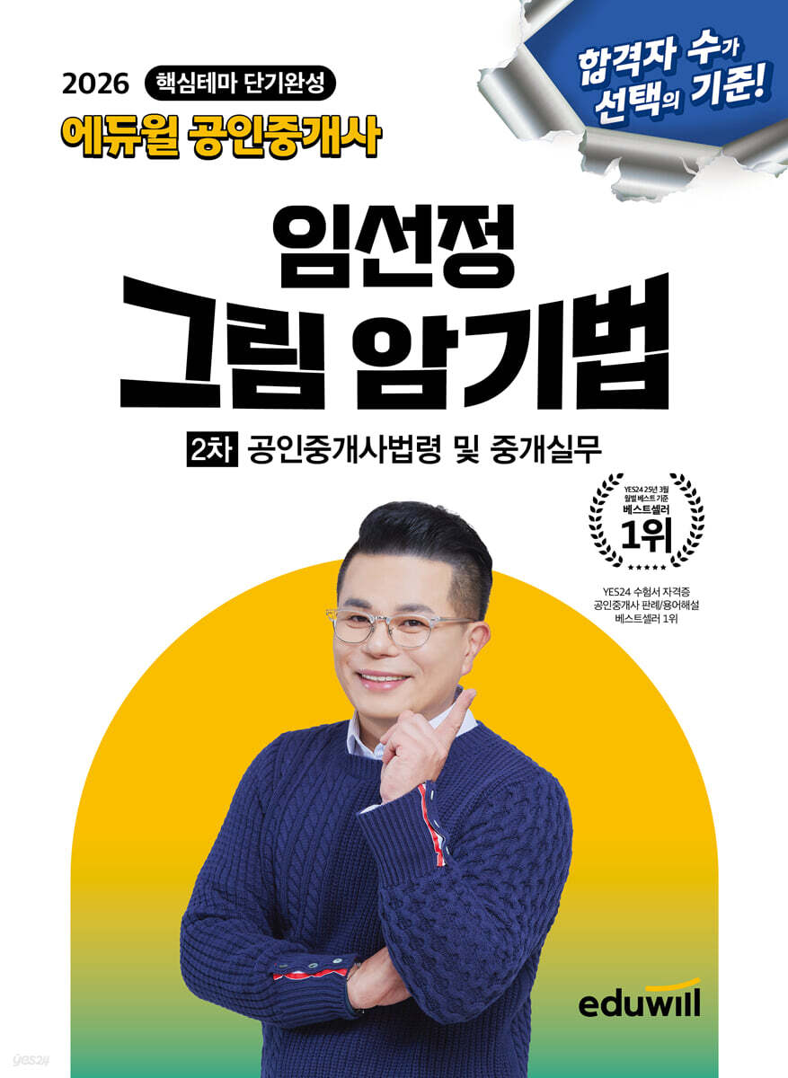 2026 에듀윌 공인중개사 임선정 그림 암기법 공인중개사법령 및 중개실무