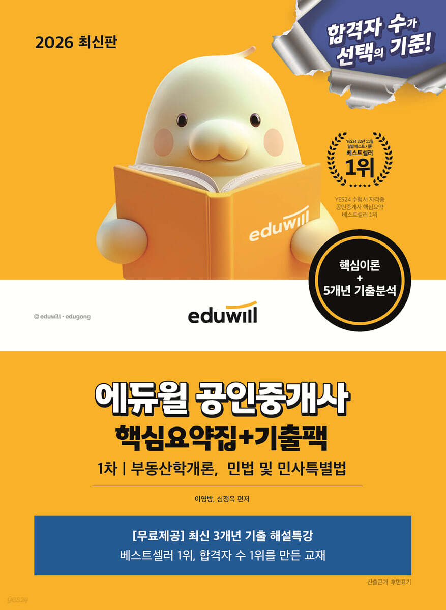 2026 에듀윌 공인중개사 1차 핵심요약집+기출팩(부동산학개론, 민법 및 민사특별법)