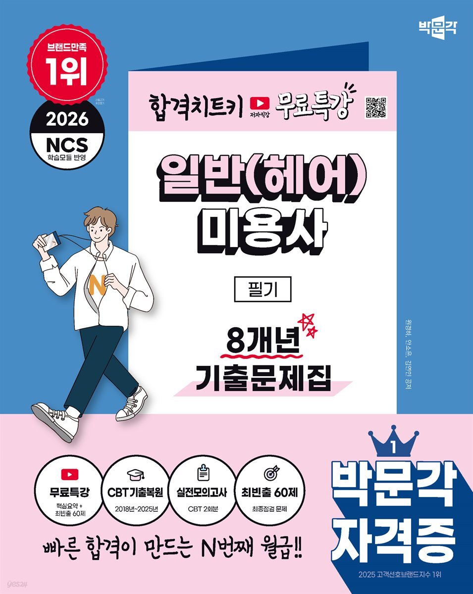 2026 박문각 일반(헤어)미용사 필기 8개년 기출문제집+무료특강