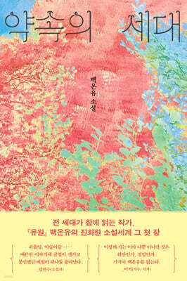 약속의 세대