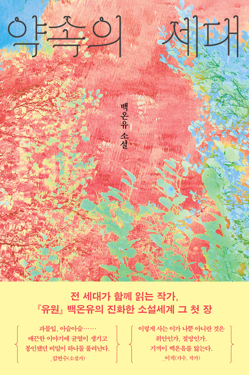 약속의 세대