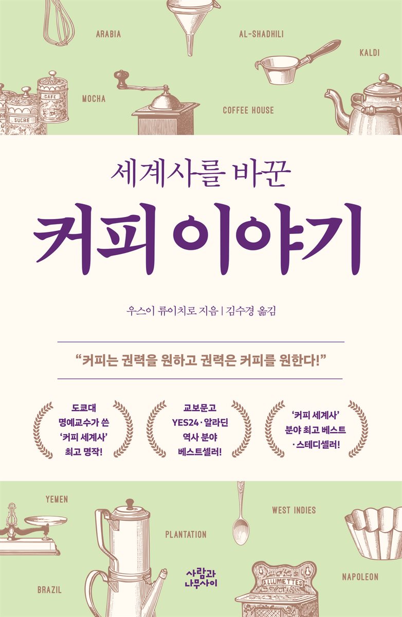 세계사를 바꾼 커피 이야기