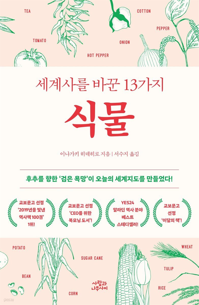 세계사를 바꾼 13가지 식물