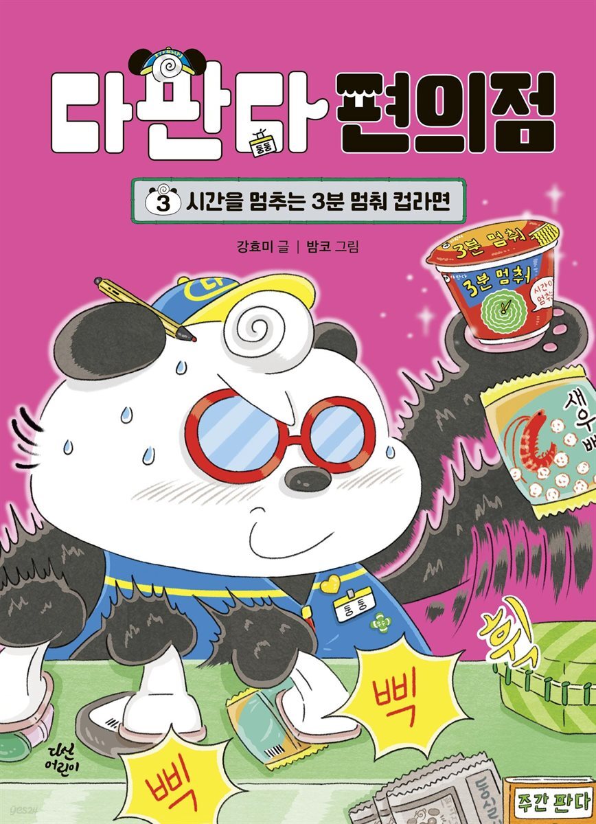 다판다 편의점 3