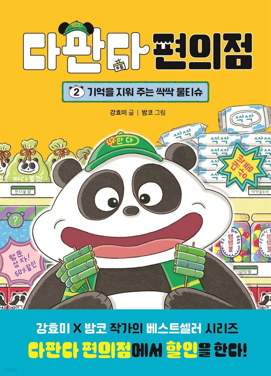 다판다 편의점 2