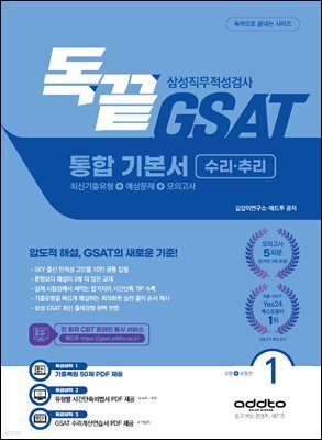 2026 독끝 GSAT 삼성직무적성검사 통합 기본서 수리·추리 (최신기출유형+예상문제+모의고사)