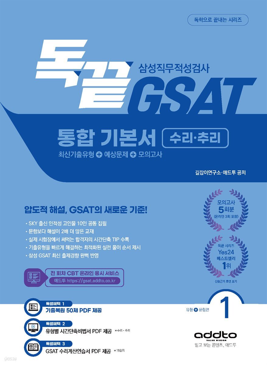 2026 독끝 GSAT 삼성직무적성검사 통합 기본서 수리·추리 (최신기출유형+예상문제+모의고사)