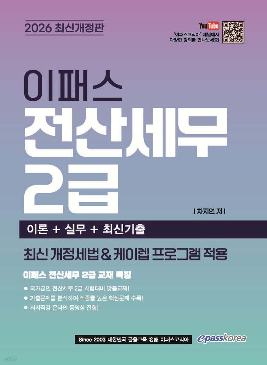 2026 이패스 전산세무 2급 (이론+실무+최신기출)