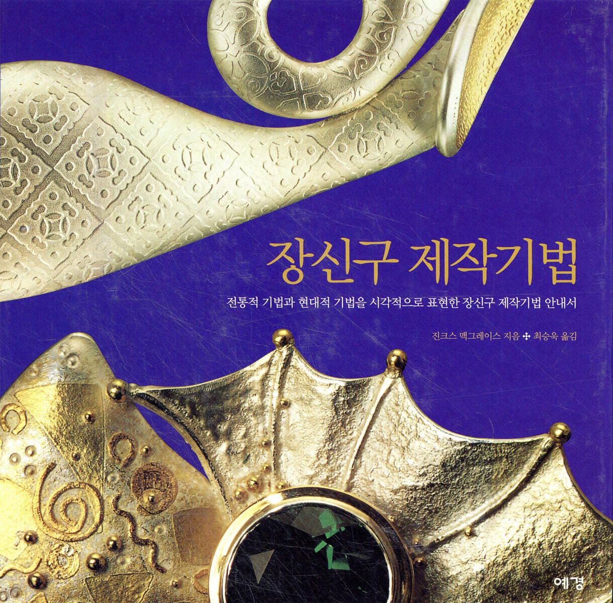 장신구 제작기법
