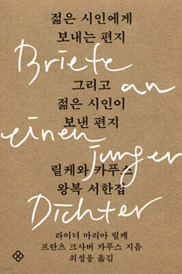 젊은 시인에게 보내는 편지 그리고 젊은 시인이 보낸 편지