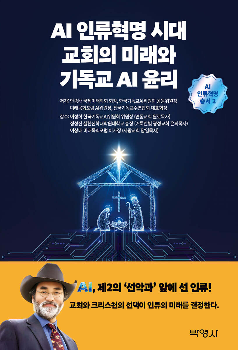 AI인류혁명시대 교회의 미래와 기독교AI윤리