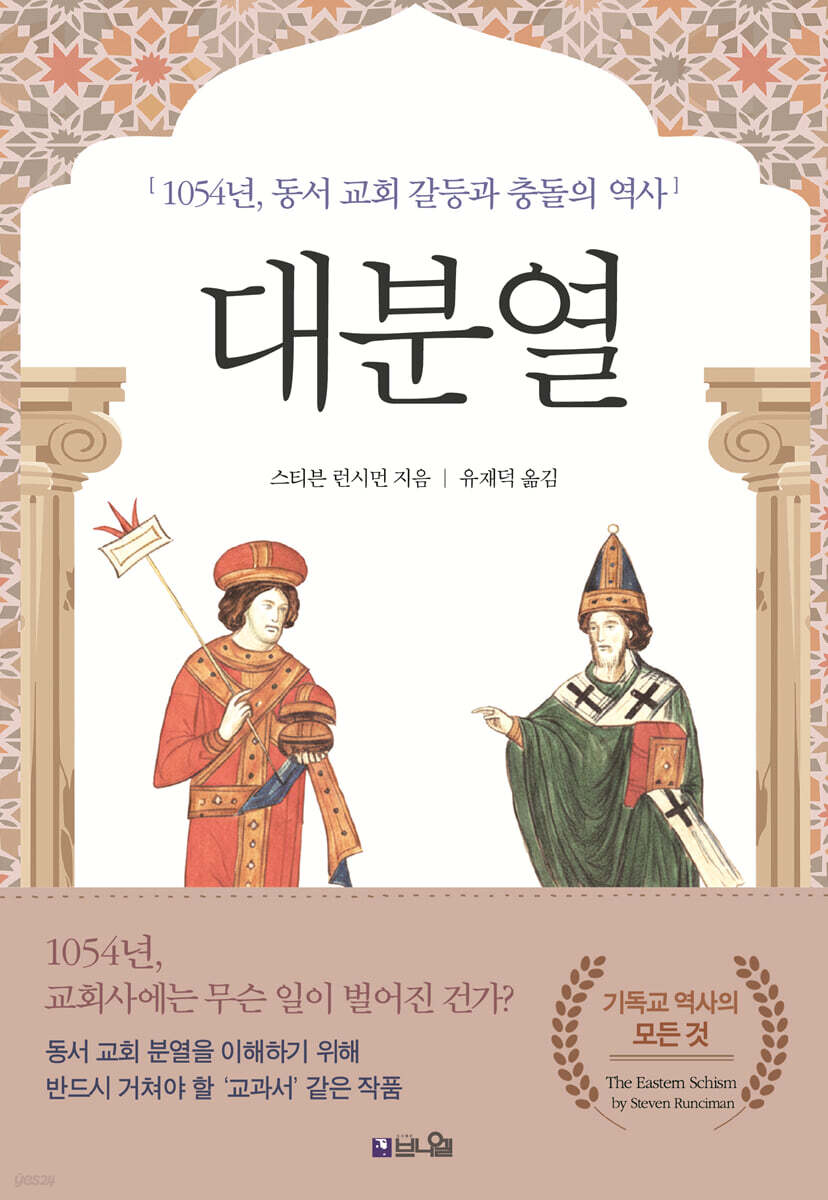 대분열 : 1054년, 동서교회 갈등과 충돌의 역사