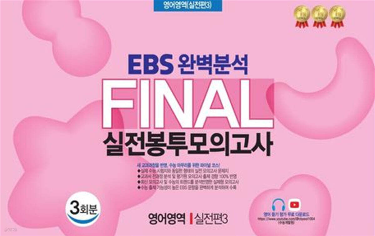 EBS 완벽분석 Final 실전봉투모의고사 영어영역 실전편3 3회분 (2026년)
