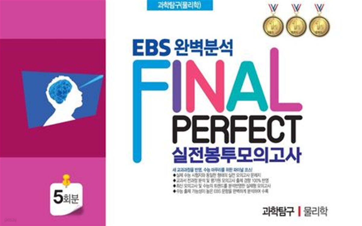 EBS 완벽분석 Final Perfect 실전봉투모의고사 과학탐구 물리학 5회분 (2026년)