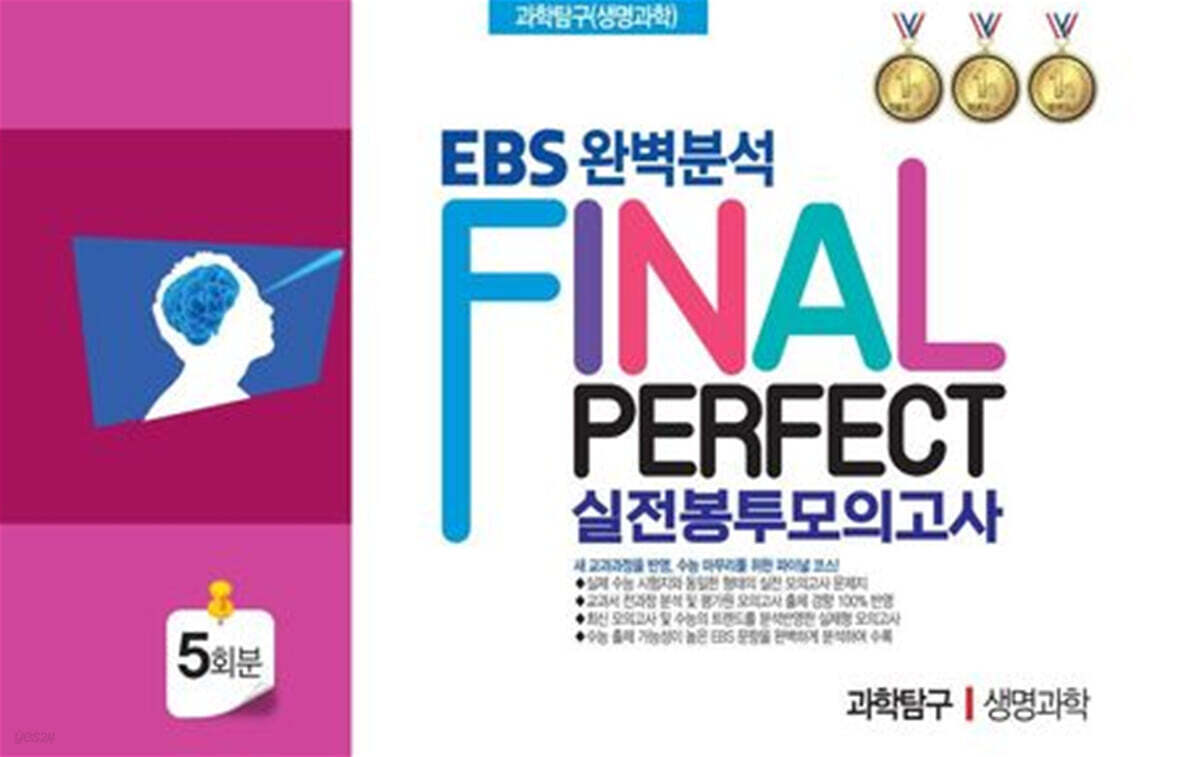 EBS 완벽분석 Final Perfect 실전봉투모의고사 과학탐구 생명과학 5회분 (2026년)