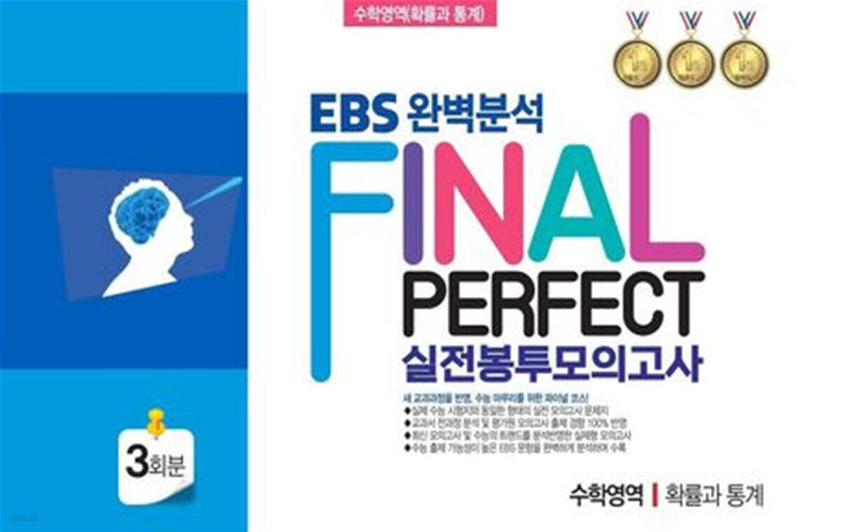 EBS 완벽분석 Final Perfect 실전 봉투모의고사 수학영역 확률과 통계 3회분 (2026년)