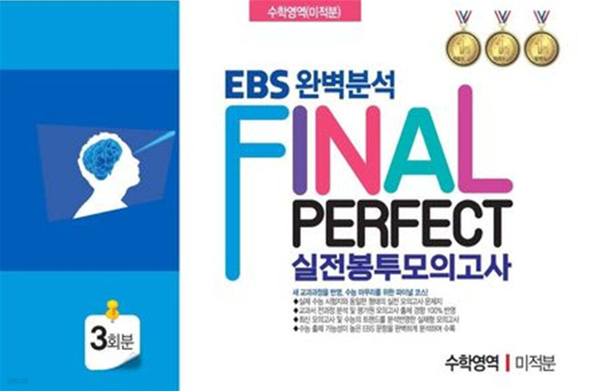EBS 완벽분석 Final Perfect 실전 봉투모의고사 수학영역 미적분 3회분 (2026년)