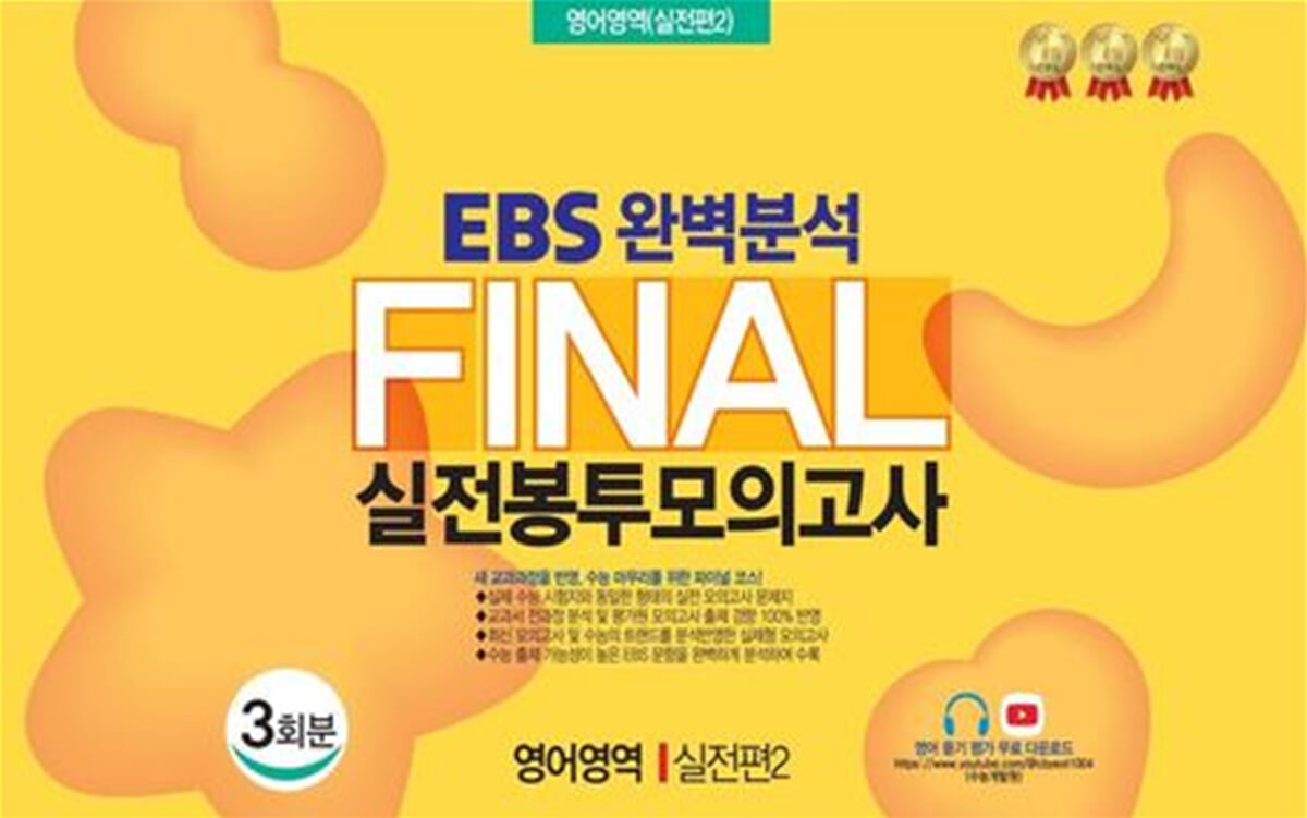 EBS 완벽분석 Final 실전봉투모의고사 영어영역 실전편2 3회분 (2026년)