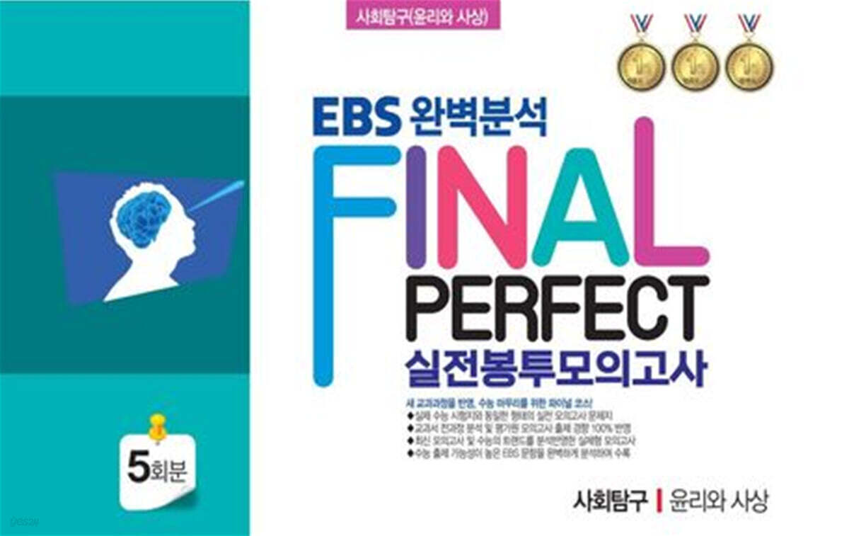 EBS 완벽분석 Final Perfect 실전봉투모의고사 사회탐구 윤리와 사상 5회분 (2026년)