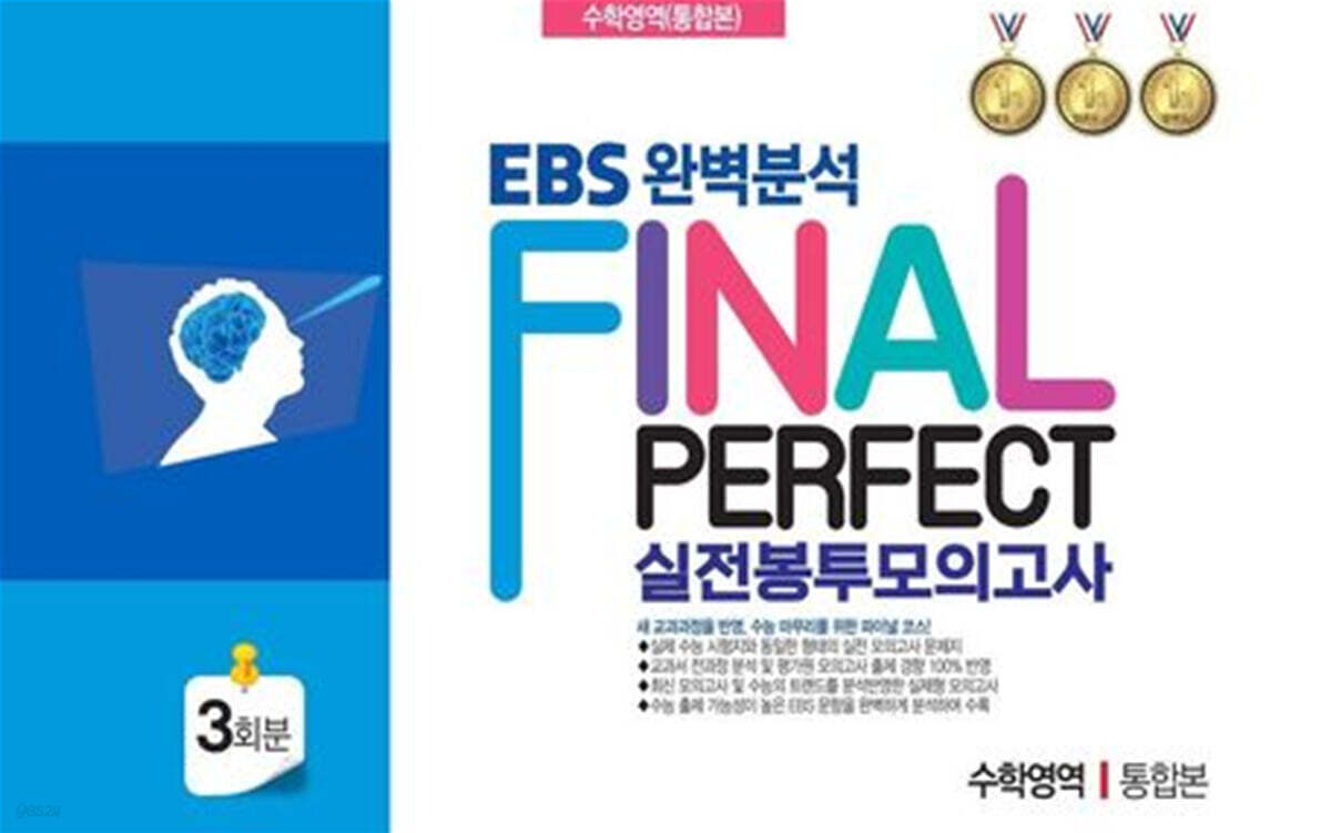 EBS 완벽분석 Final Perfect 실전 봉투모의고사 수학영역 통합본 3회분 (2026년)