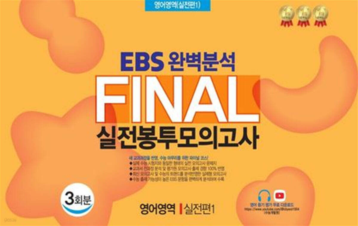 EBS 완벽분석 Final 실전봉투모의고사 영어영역 실전편1 3회분 (2026년)