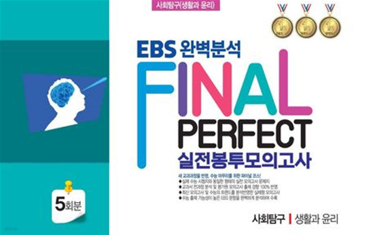 EBS 완벽분석 Final Perfect 실전봉투모의고사 사회탐구 생활과윤리 5회분 (2026년)