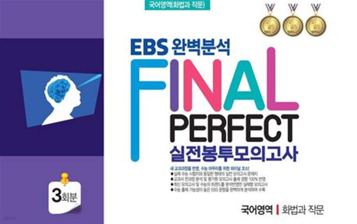 EBS 완벽분석 Final Perfect 실전 봉투모의고사 국어영역 화법과 작문 3회분 (2026년)