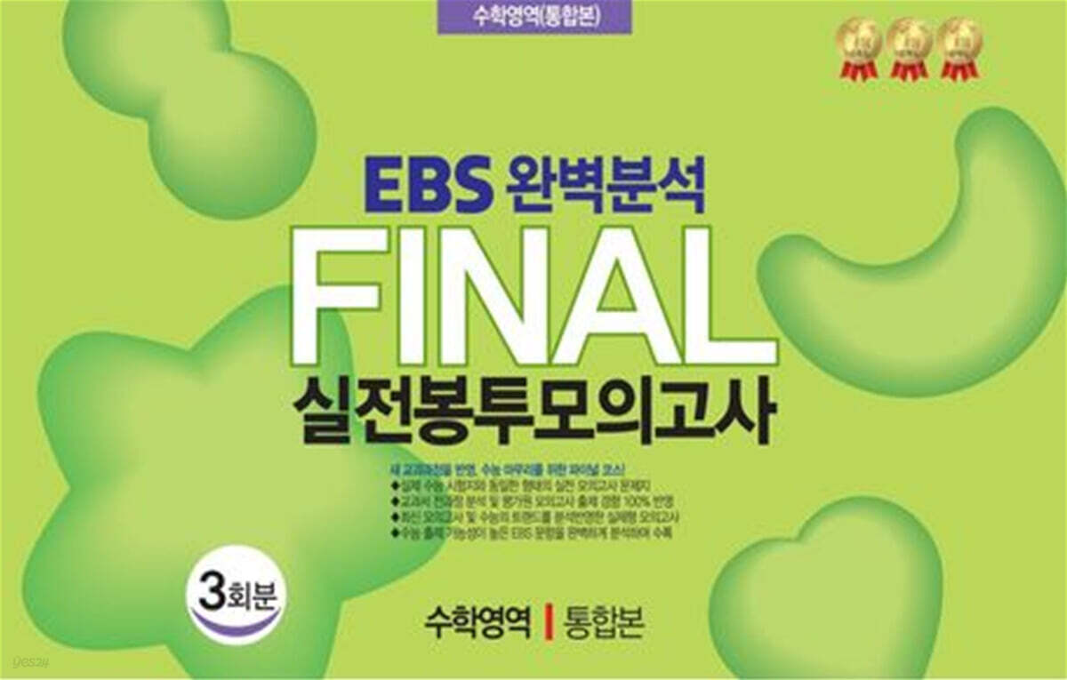 EBS 완벽분석 Final 실전봉투모의고사 수학영역 통합본 3회분 (2026년)